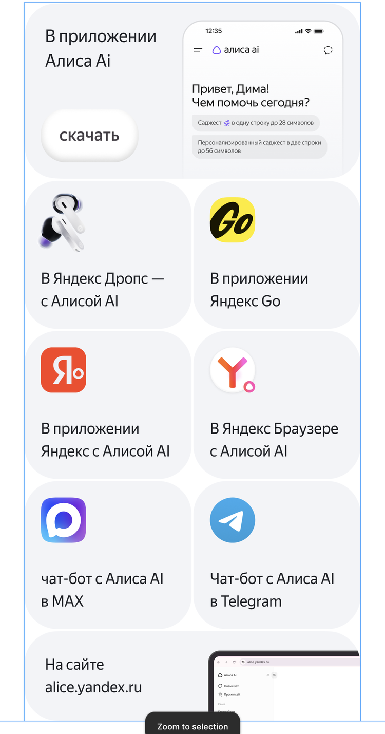 В приложении Алиса Ai, Яндекс Дропс, Яндекс Go, приложение Яндекс, Браузер, MAX, Telegram и alice.yandex.ru